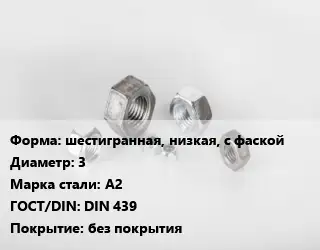 Гайка шестигранная, низкая, с фаской D=3 Сталь: А2 DIN 439 без покрытия
